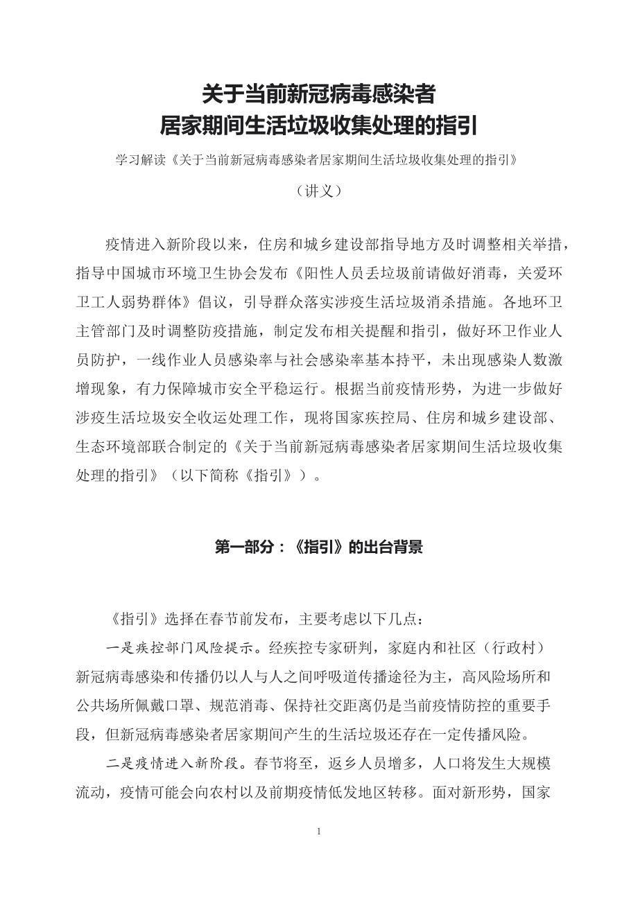 学习解读《关于当前新冠病毒感染者居家期间生活垃圾收集处理的指引》（讲义）.docx_第1页