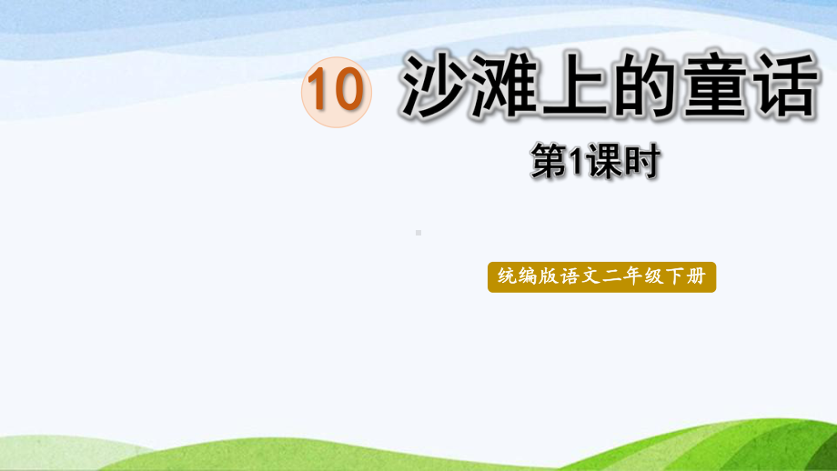 2022-2023部编版语文二年级下册《10《沙滩下的童话》第2课时》.pptx_第1页