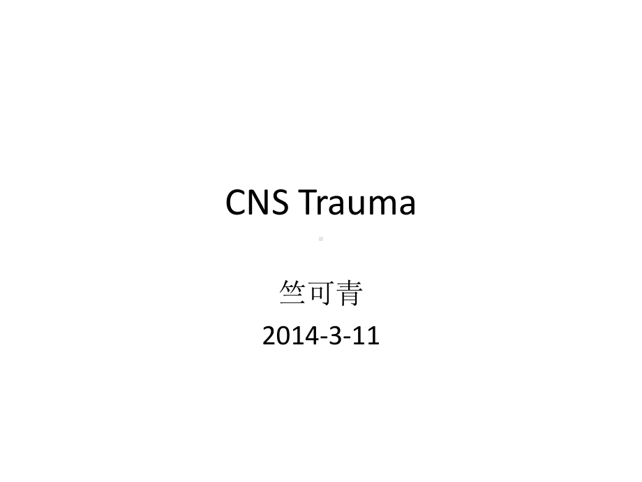 医学精品课件：3法医CNS trauma 2014.pptx_第1页