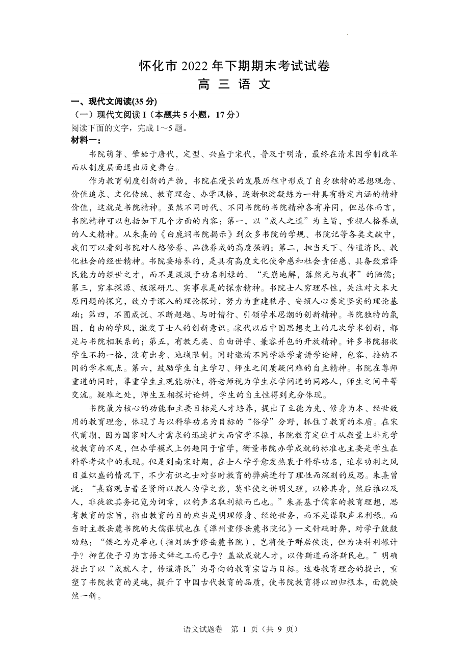 湖南省怀化市2022-2023学年高三上学期期末考试语文试题.pdf_第1页