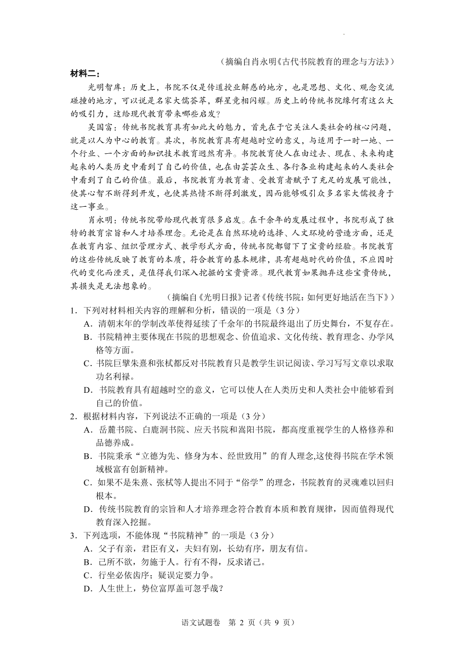 湖南省怀化市2022-2023学年高三上学期期末考试语文试题.pdf_第2页