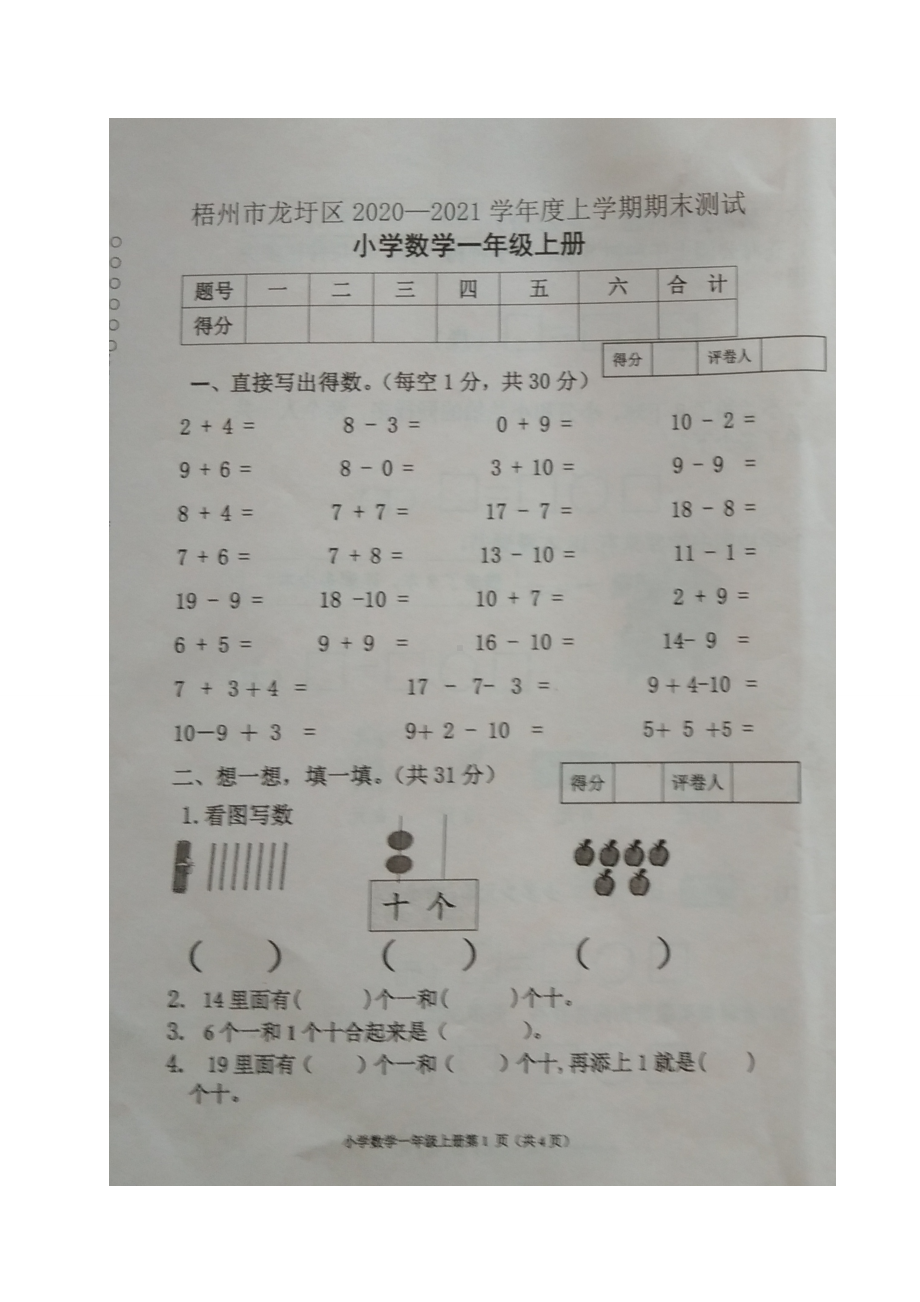 广西梧州市龙圩区2020-2021苏教版一年级数学上册期末试卷+答案.doc_第1页