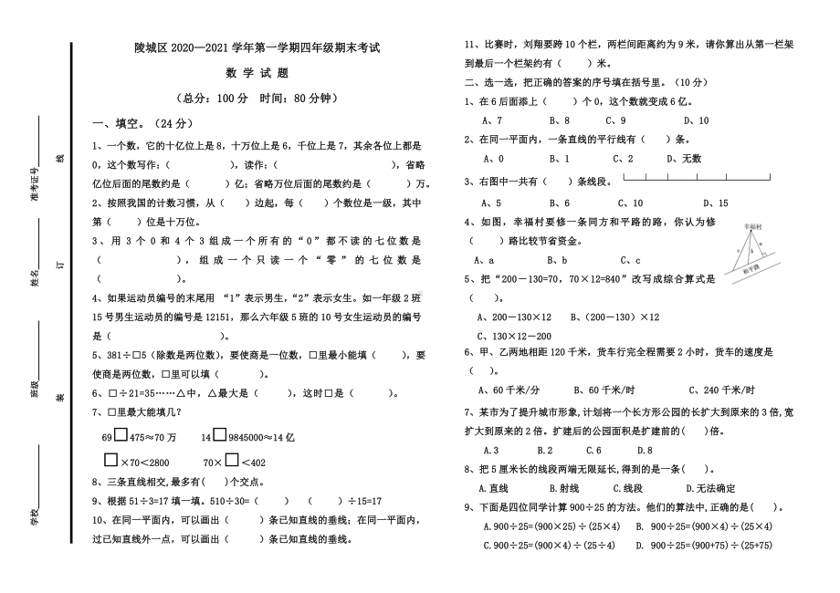 山东省德州市陵城区2020-2021青岛版四年级数学上册期末试卷.doc_第1页