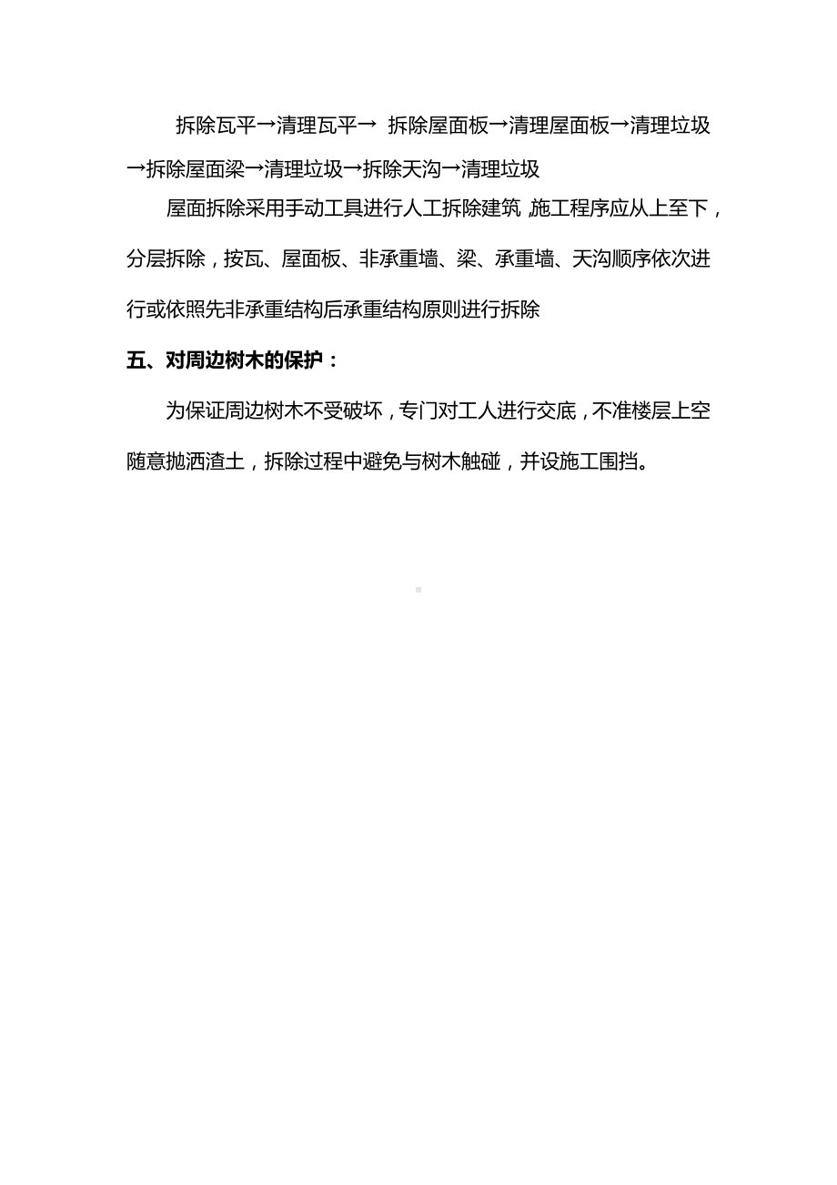 拆除工程主要施工方法.docx_第3页