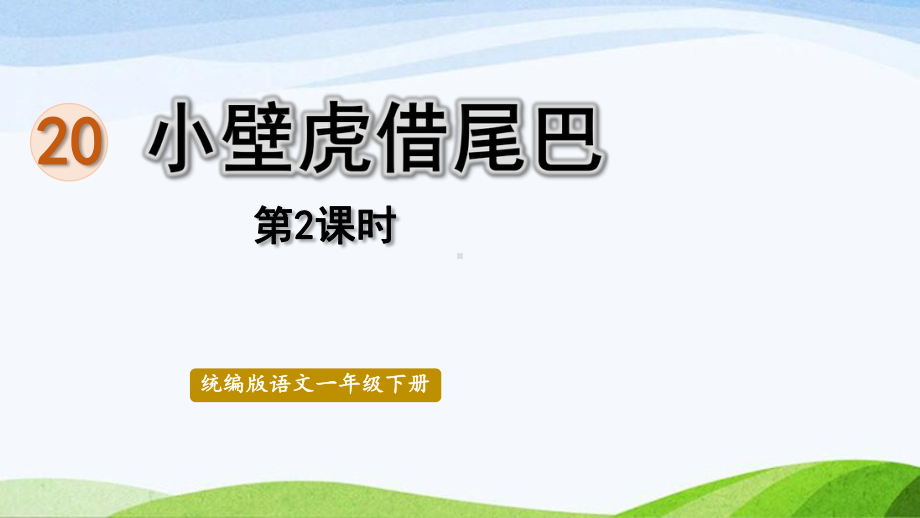 2022-2023部编版语文一年级下册《20小壁虎借尾巴第2课时》.pptx_第1页