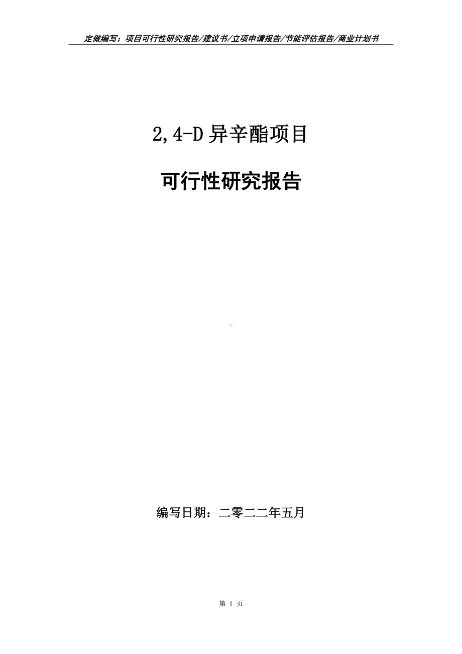 2,4-D异辛酯项目可行性报告（写作模板）.doc_第1页