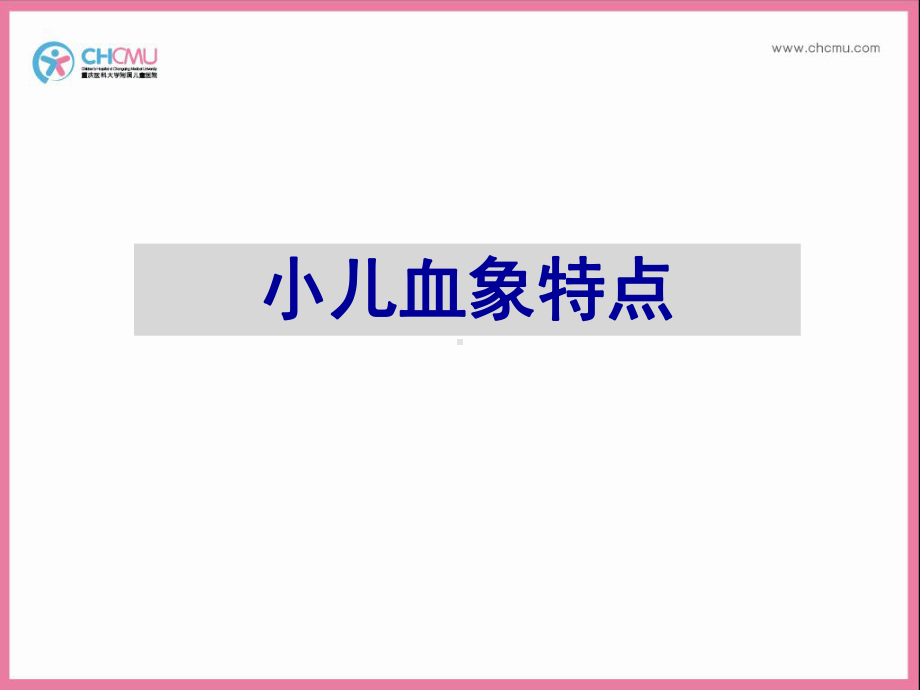 医学精品课件：5.小儿缺铁性贫血2学时.ppt_第3页