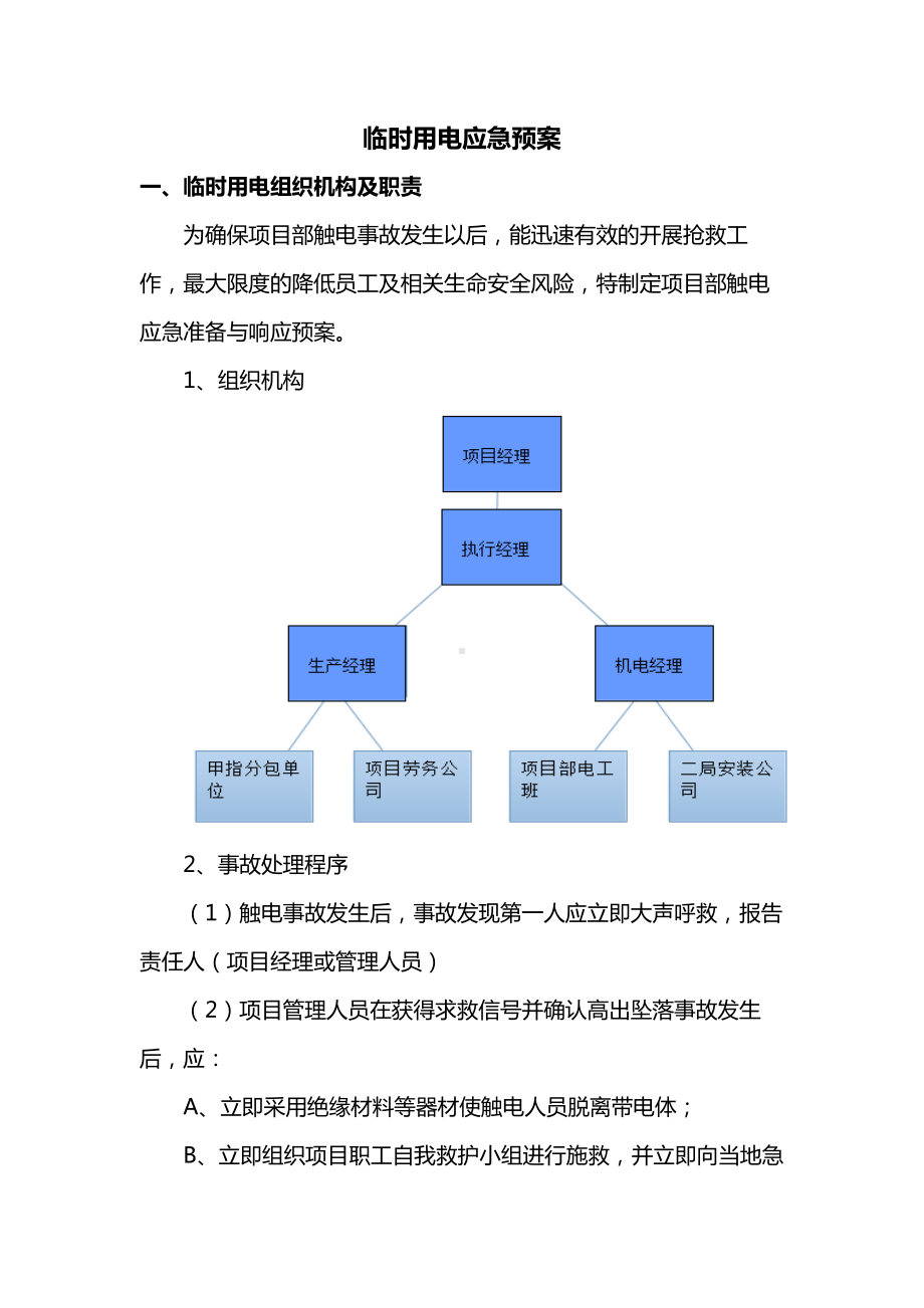 临时用电应急预案.docx_第1页