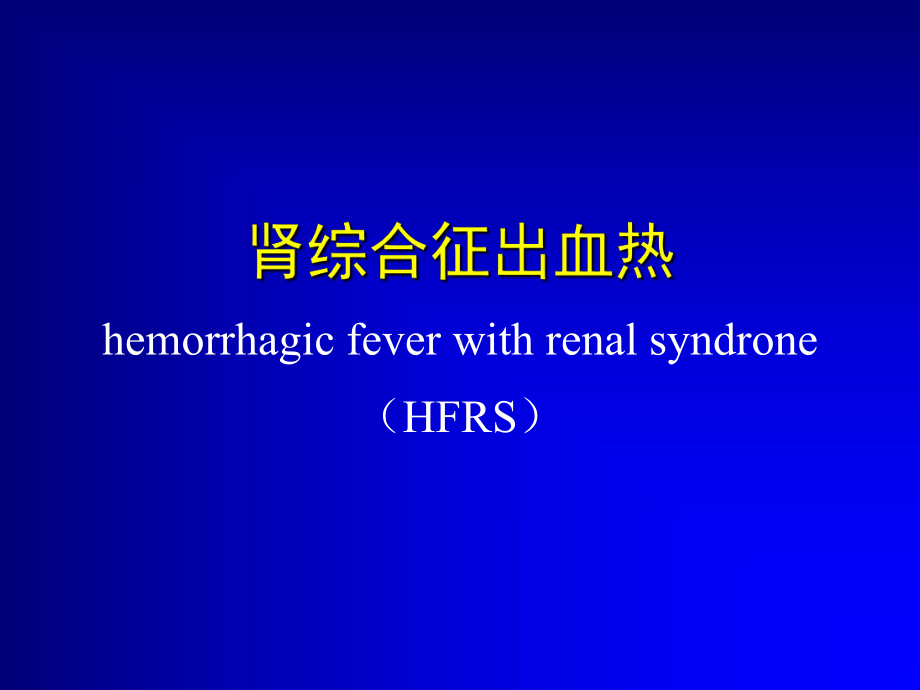 医学精品课件：10流行性出血热.ppt_第2页