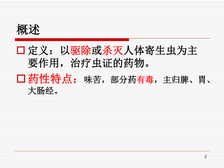 医学精品课件：10驱虫药.ppt_第2页