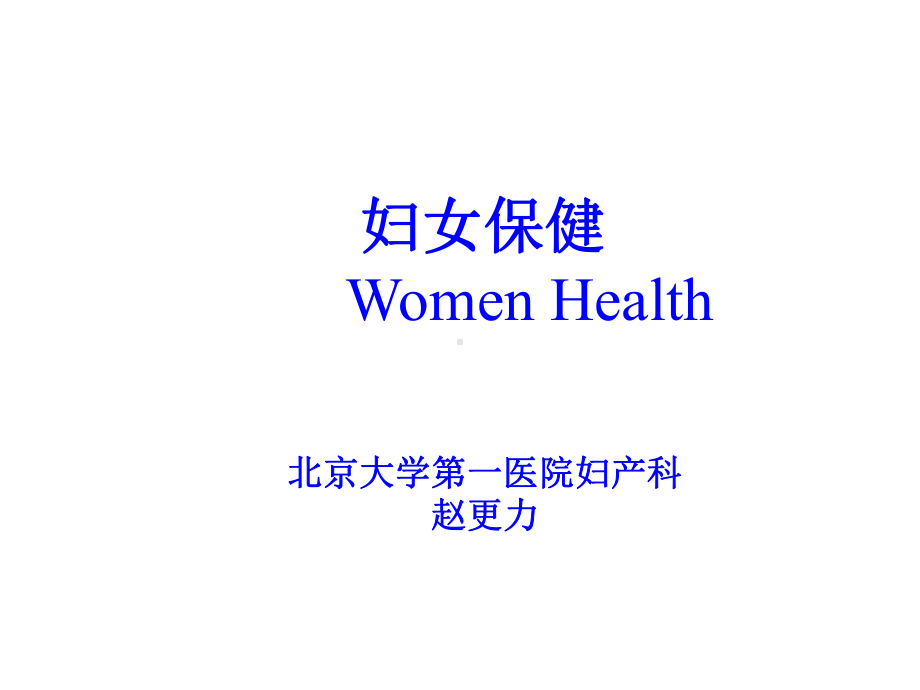 医学精品课件：（5）妇女保健学.pptx_第1页