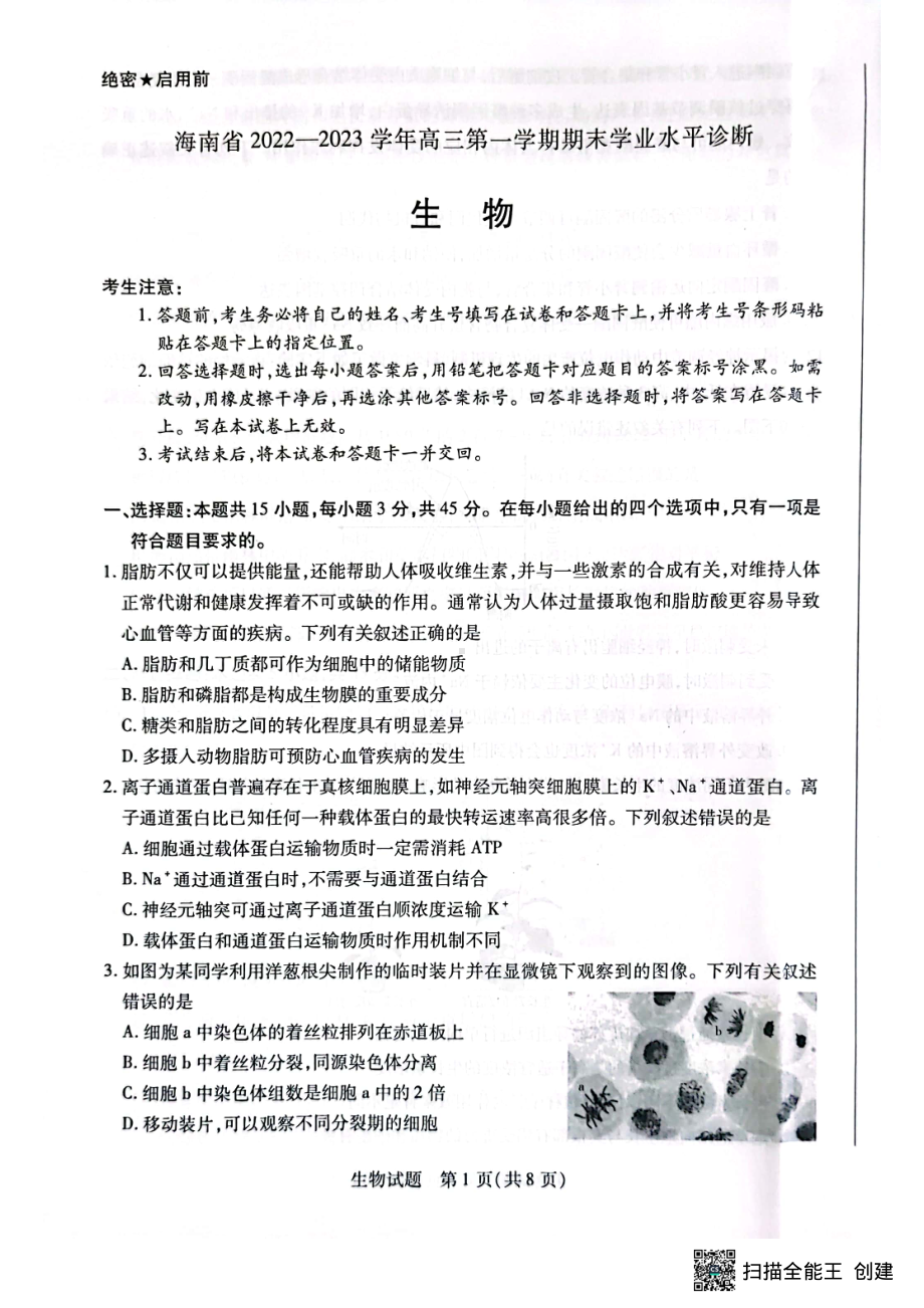 海南省2022-2023学年高三上学期期末学业水平诊断生物试题及答案.pdf_第1页