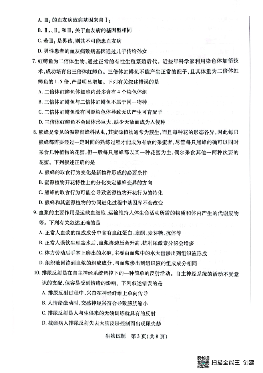 海南省2022-2023学年高三上学期期末学业水平诊断生物试题及答案.pdf_第3页