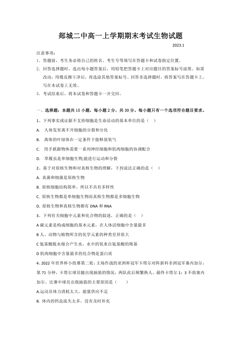 山东省临沂市郯城县二中2022-2023学年上学期高一期末生物试题.pdf_第1页