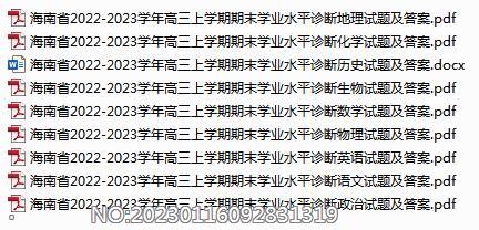 海南省2022-2023学年高三上学期期末学业水平诊断全科试题及答案.rar