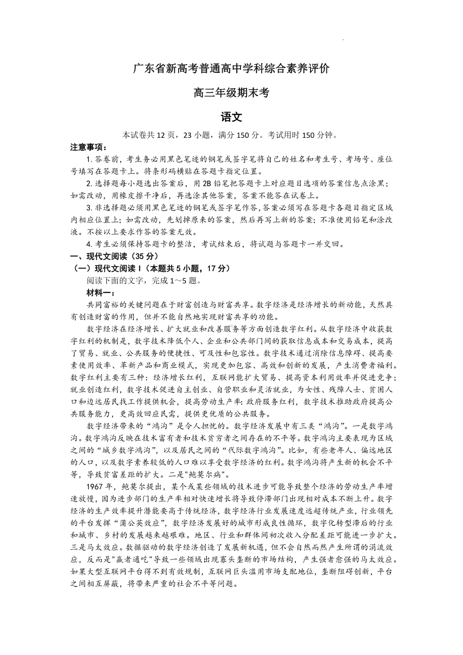 广东省新高考普通高中学科综合素养评价语文试题及答案.pdf_第1页