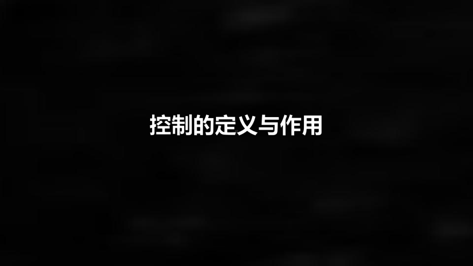 《管理学原理》课件控制.pptx_第1页