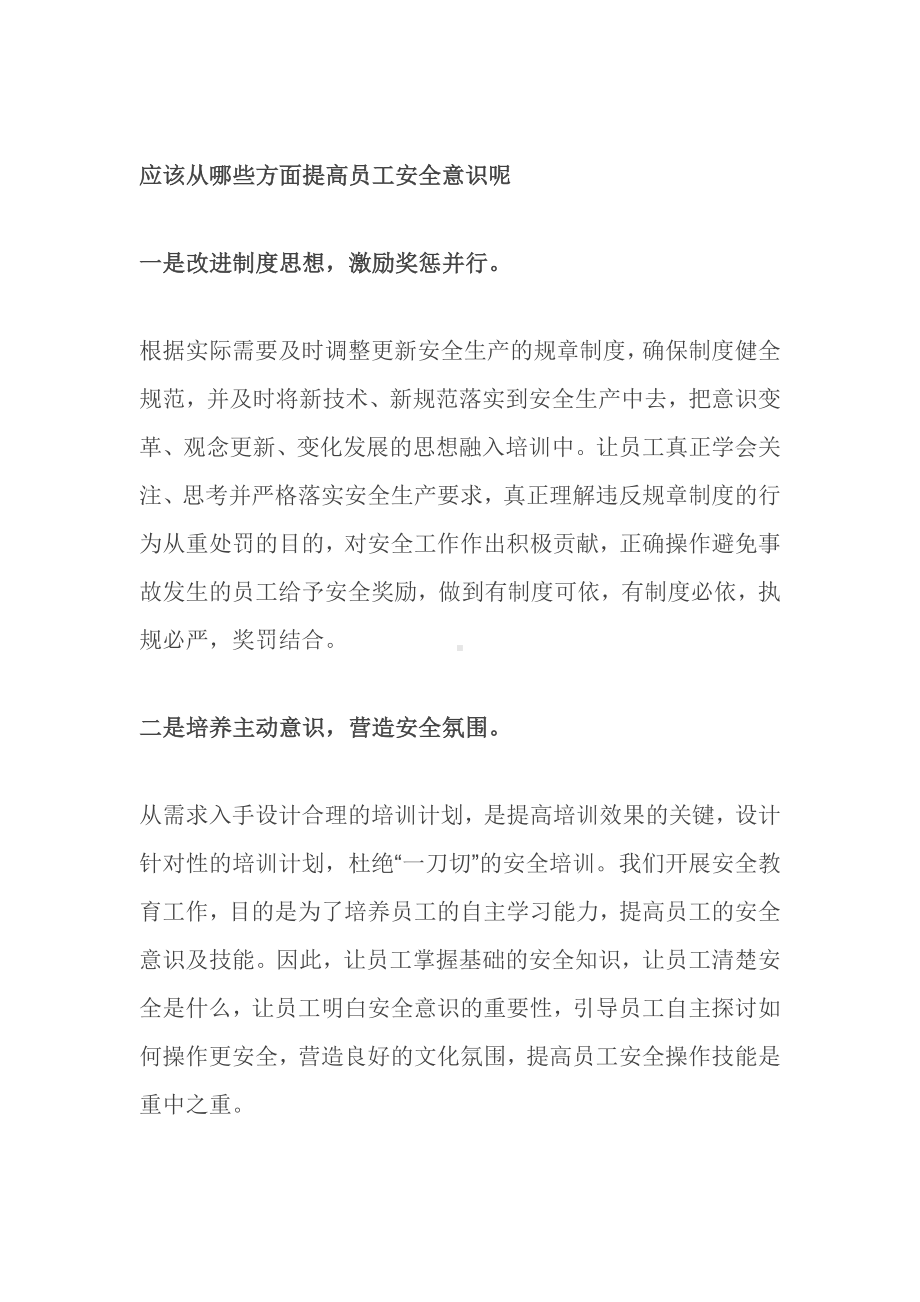 提高员工安全意识的步骤.docx_第1页