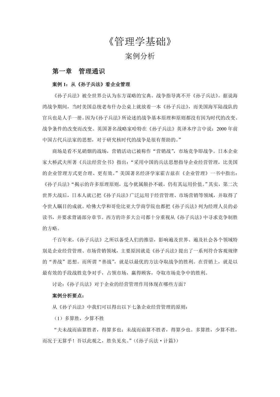 管理学基础案例分析.doc_第1页