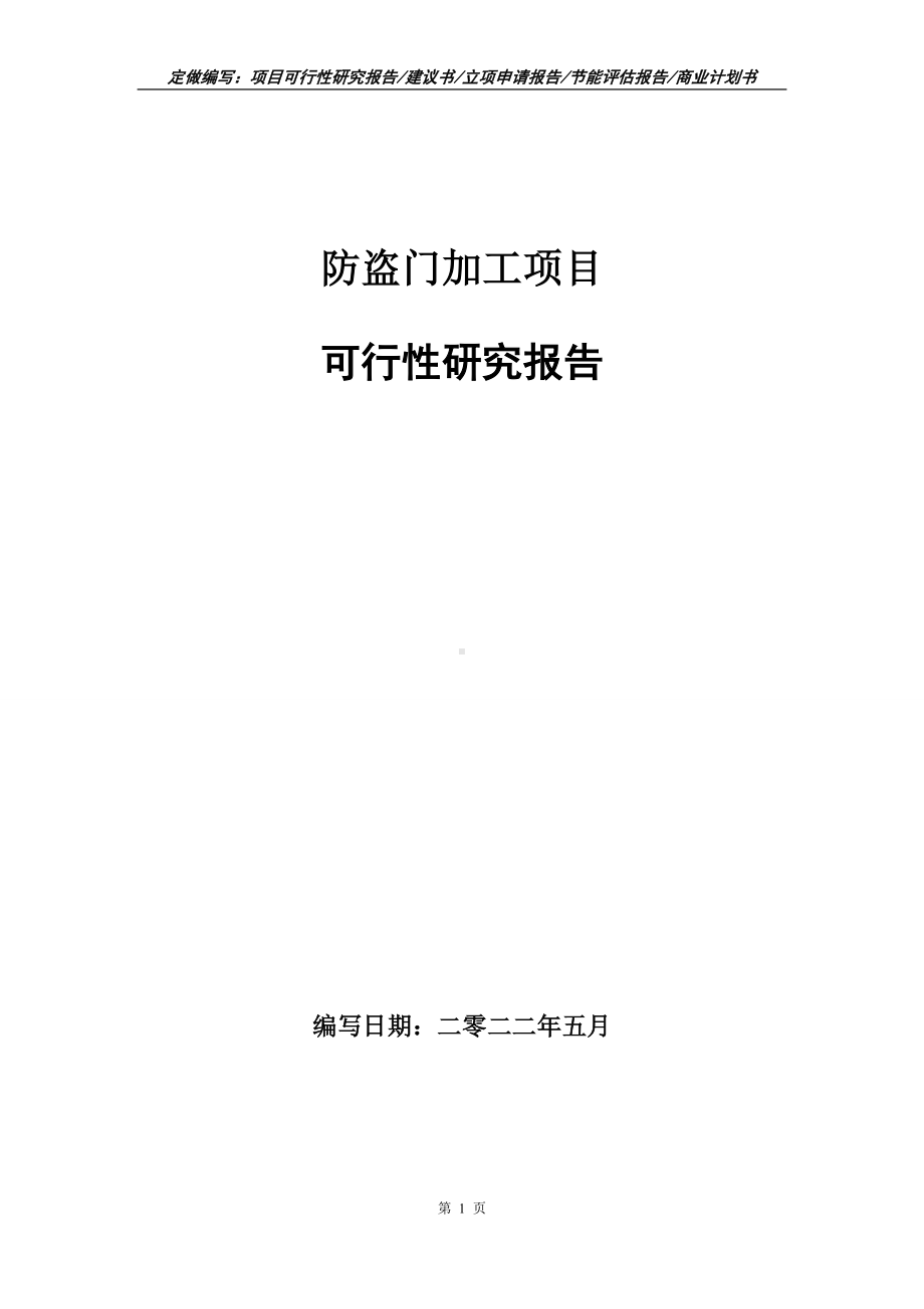 防盗门加工项目可行性报告（写作模板）.doc_第1页