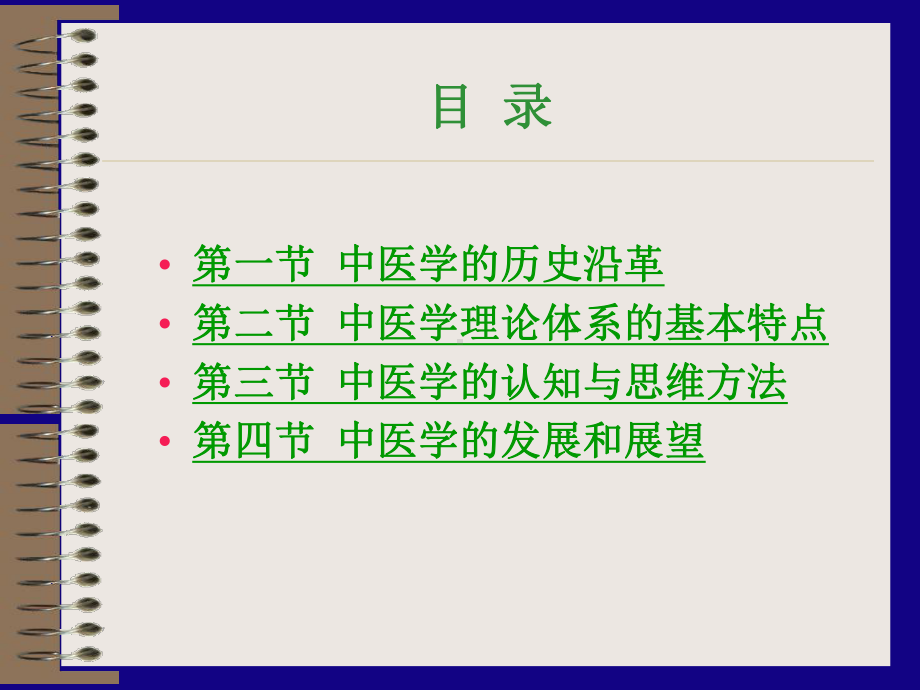 医学精品课件：01 第一章 中医学第七版导论.ppt_第2页