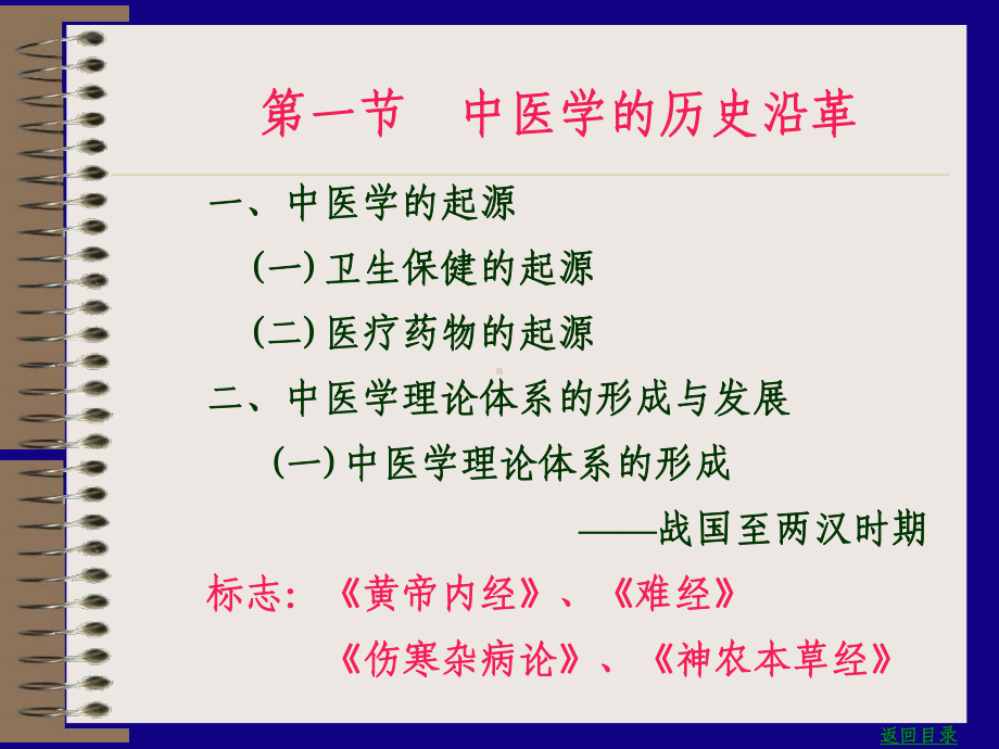 医学精品课件：01 第一章 中医学第七版导论.ppt_第3页