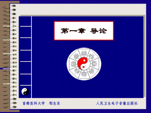 医学精品课件：01 第一章 中医学第七版导论.ppt