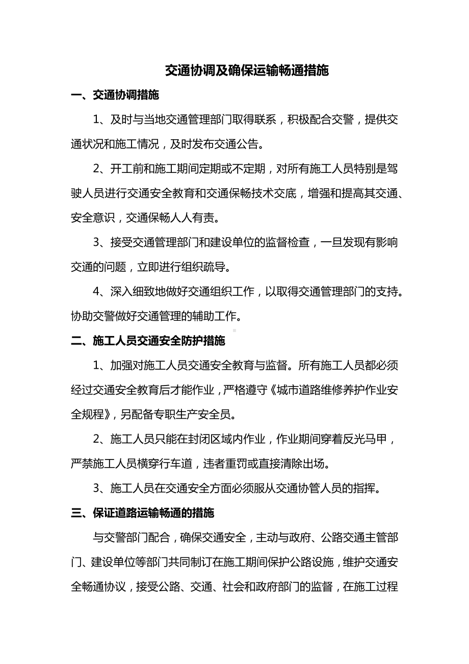 交通协调及确保运输畅通措施.docx_第1页