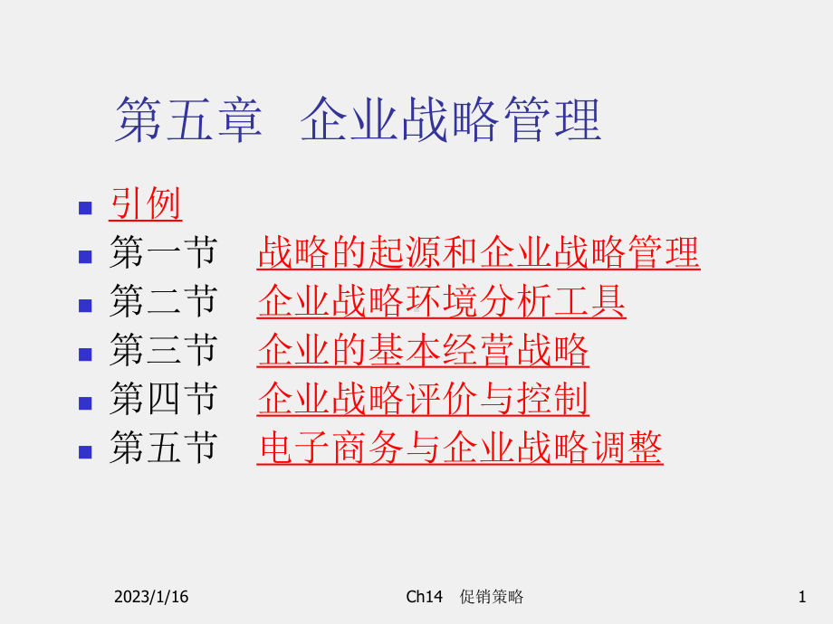 《管理学基础与实践》课件ch5企业战略管理.ppt_第1页