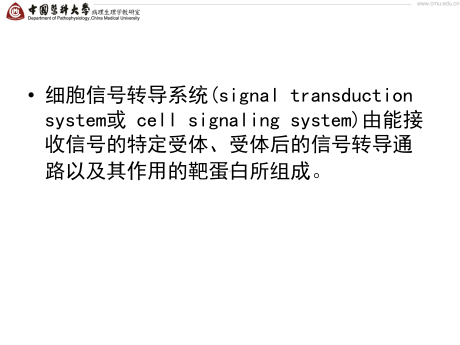 医学精品课件：10 第十章 细胞信号转导异常与疾病.ppt_第2页