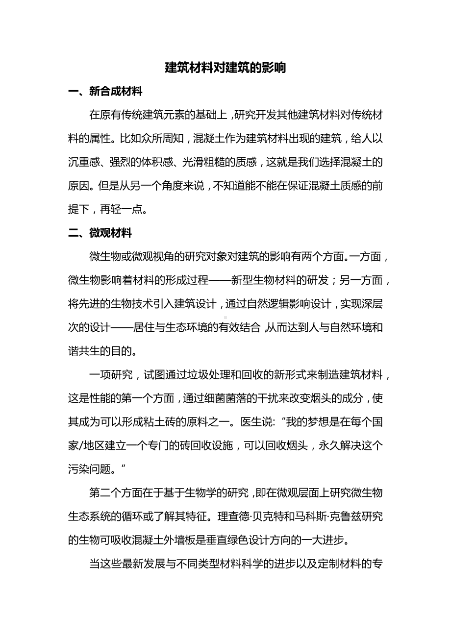 建筑材料对建筑的影响.docx_第1页