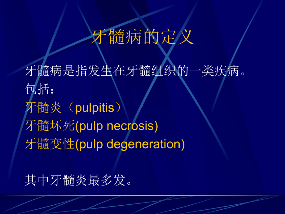 医学精品课件：05-牙髓病及根尖周病.ppt_第2页