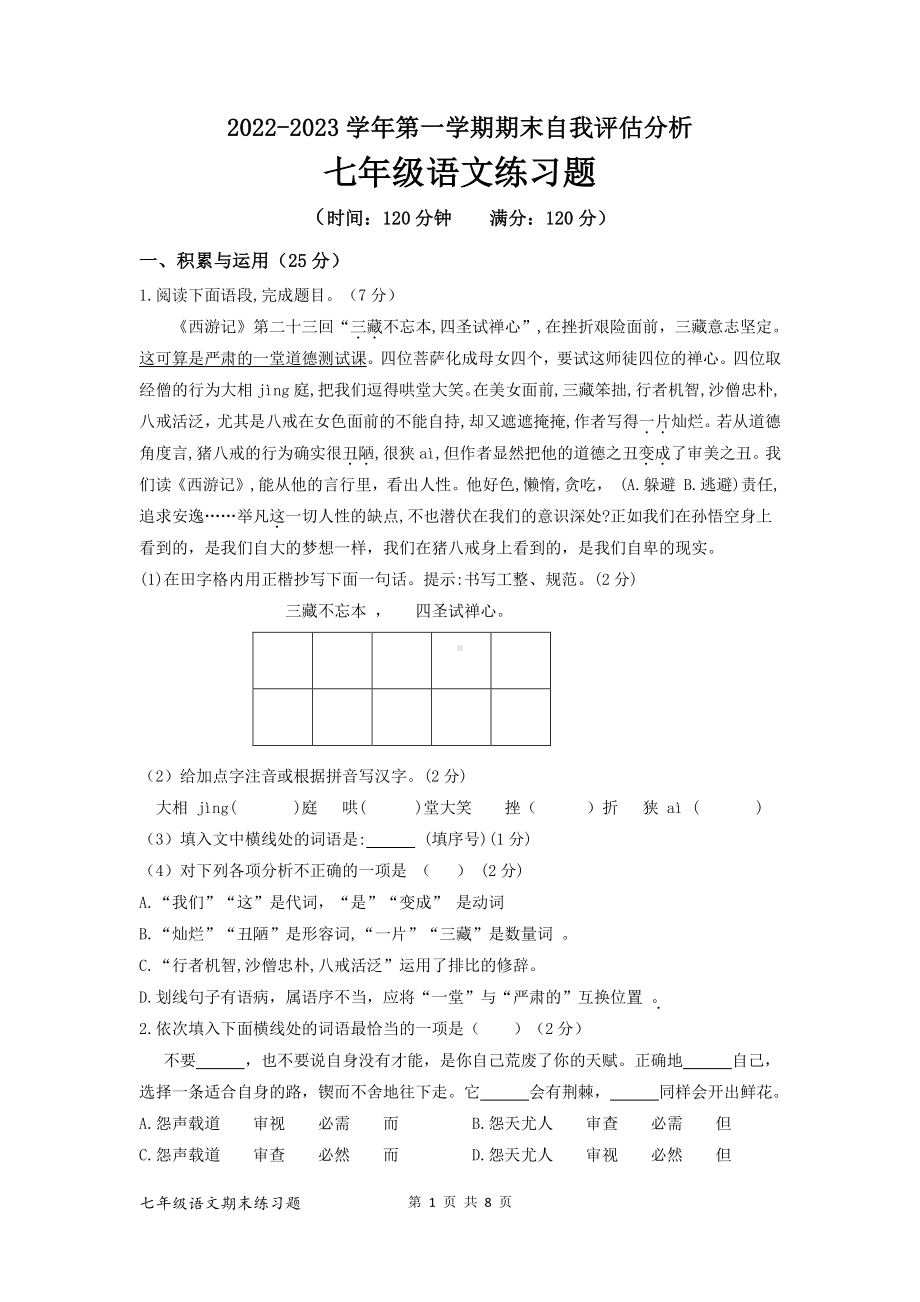 河北省邢台市巨鹿县第二中学等2校2022-2023学年七年级上学期1月期末考试语文试题.pdf_第1页