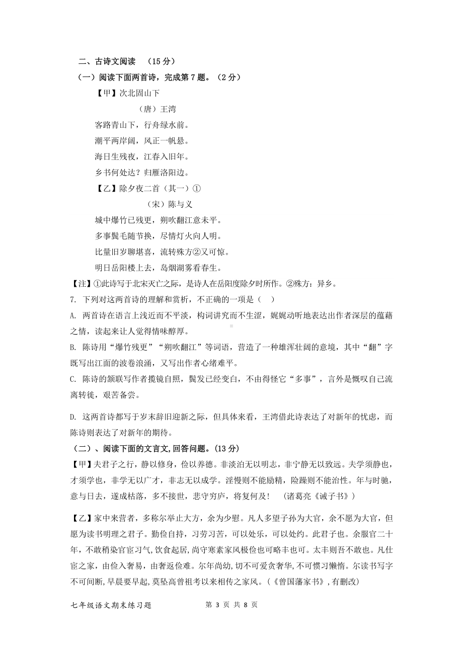 河北省邢台市巨鹿县第二中学等2校2022-2023学年七年级上学期1月期末考试语文试题.pdf_第3页