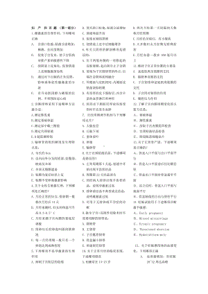 医学精品资料：1.妇产科题库 打印.doc