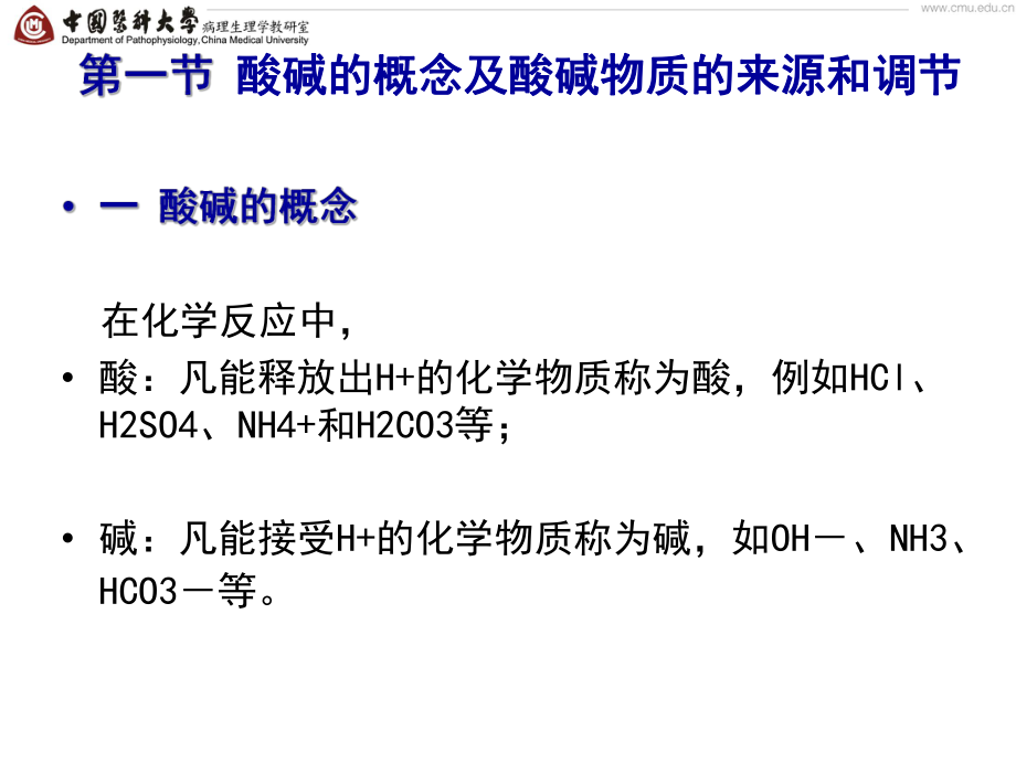 医学精品课件：04 第四章 酸碱平衡和酸碱平衡紊乱.ppt_第2页