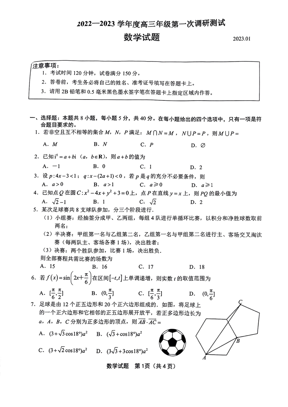 江苏省苏北四市2023届高三第一次调研测试（一模）数学试卷+答案.pdf_第1页