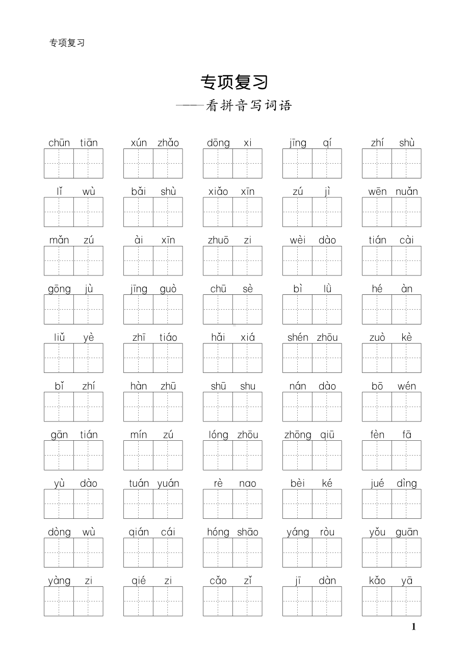 部编版语文二年级下册期末专项复习（看拼音写词语）.pdf_第1页