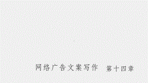 《广告文案写作教程（第三版）》课件第十四章网络广告文案写作.pptx