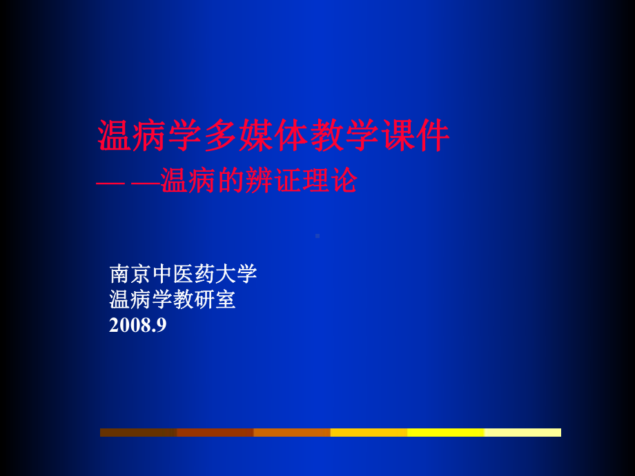 医学精品课件：04温病的辨证理论.ppt_第1页