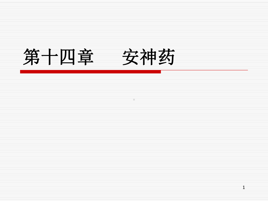 医学精品课件：14安神药.ppt_第1页