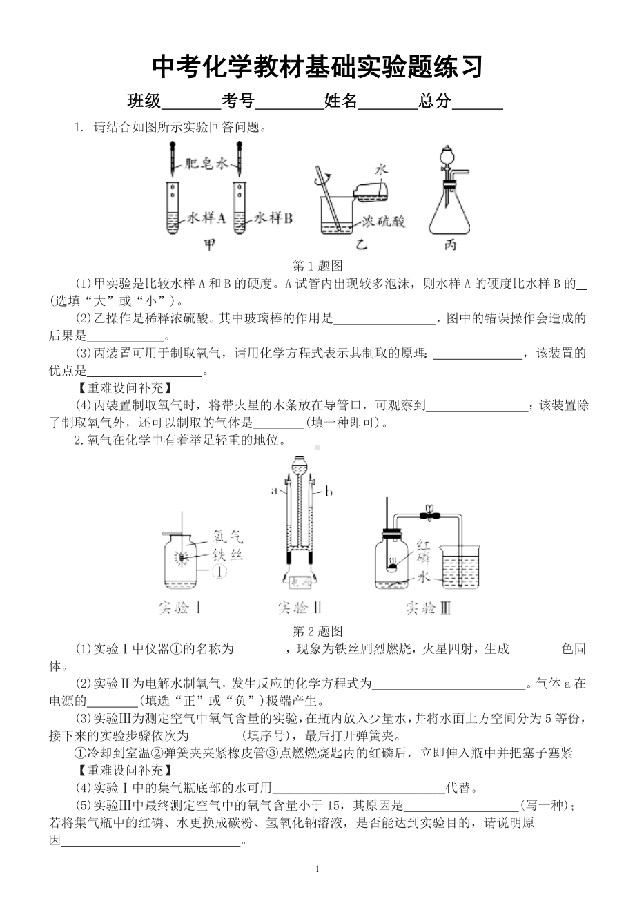 初中化学中考复习教材基础实验题专项练习（附参考答案）.docx_第1页