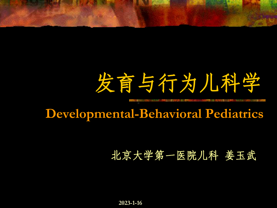 医学精品课件：02-发育和行为儿科学.ppt_第1页