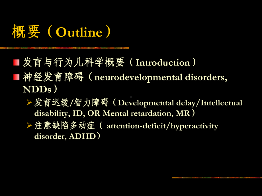 医学精品课件：02-发育和行为儿科学.ppt_第2页