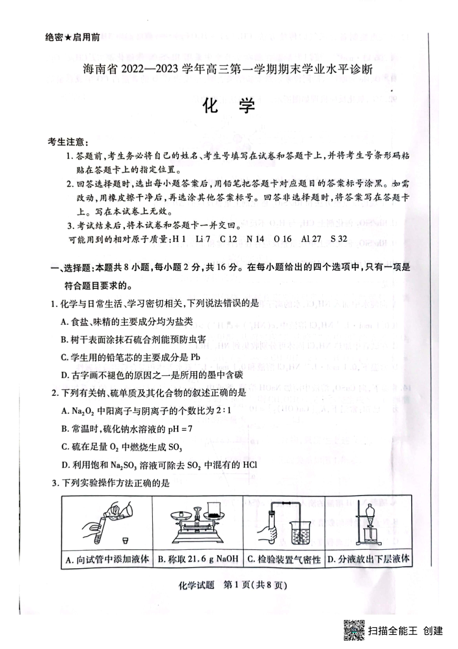 海南省2022-2023学年高三上学期期末学业水平诊断化学试题及答案.pdf_第1页