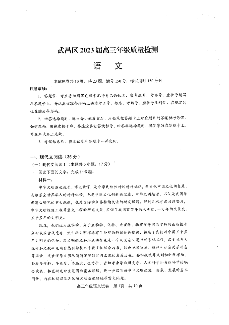 湖北省武汉市武昌区2023届高三元月调考语文试卷及答案.pdf_第1页