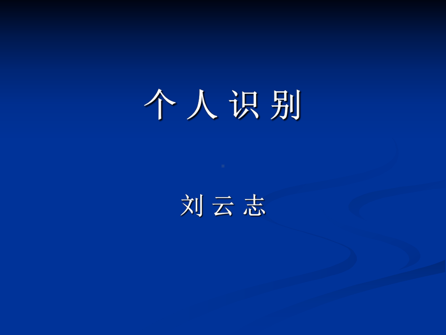 医学精品课件：11 个人识别.ppt_第1页