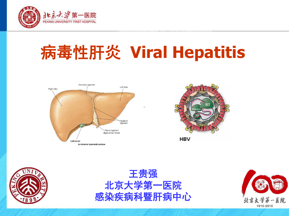 医学精品课件：4. 病毒性肝炎-八年制 2016.ppt_第1页