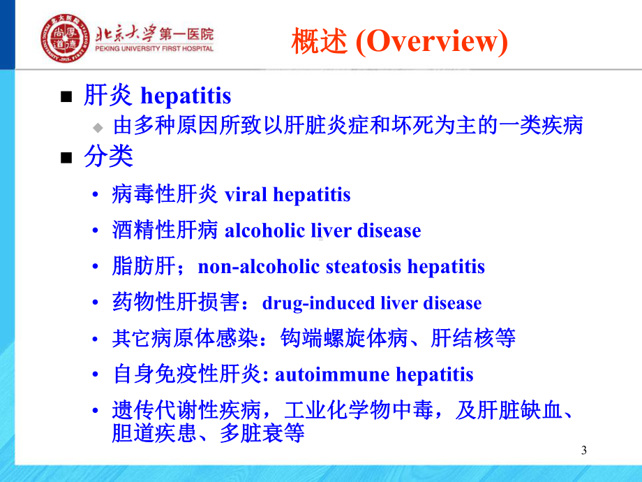 医学精品课件：4. 病毒性肝炎-八年制 2016.ppt_第3页