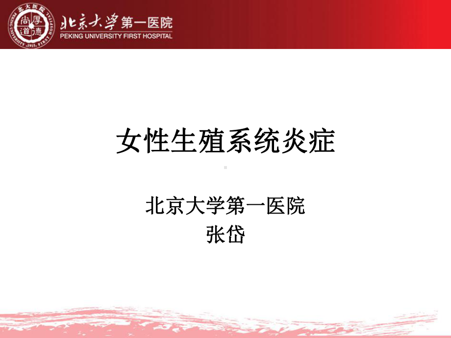 医学精品课件：（10）女性生殖系统炎症.ppt_第1页